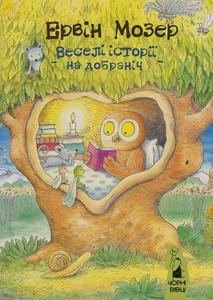 Веселі історії на добраніч