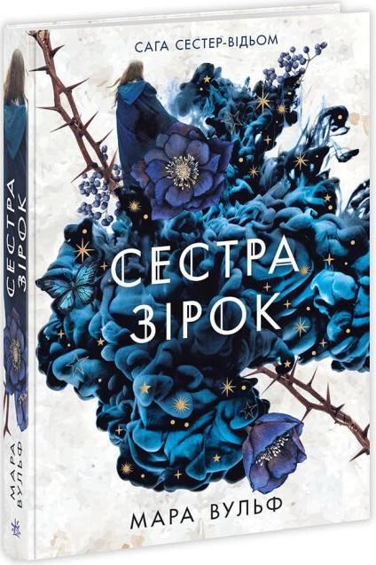 Сага сестер-відьом. Книга 1. Сестра зірок
