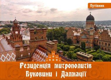 Резиденція митрополитів Буковини і Далмації. Путівник