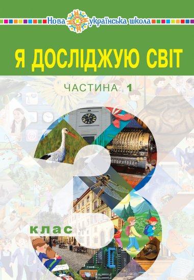 Я досліджую світ підручник для 2 класу закладів загальної...