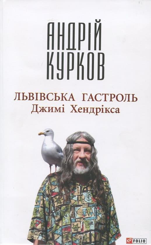 Львiвська гастроль Джимi Хендрiкса