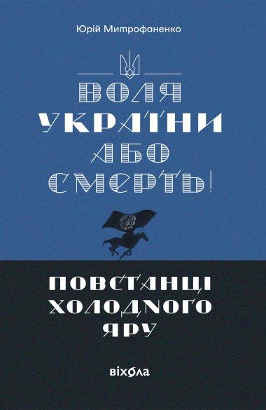 «Воля України або смерть!». Повстанці Холодного Яру