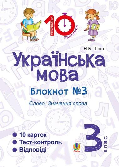 Українська мова. 3 клас. Зошит №3. Слово. Значення...