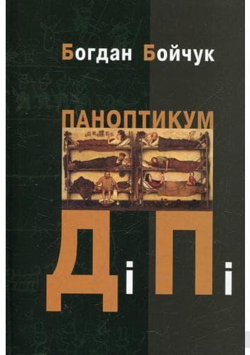 Паноптикум ДіПі: трилогія, романи