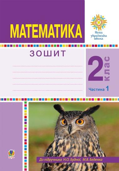 Математика. 2 клас. Робочий зошит. Частина 1. (До підручника...