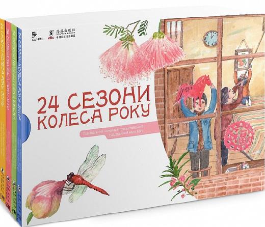 24 сезони колеса року (комплект із 4 книг)