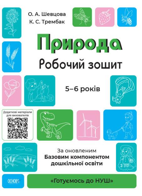 Природа. Робочий зошит. 5-6 років. За оновленим Базовим...