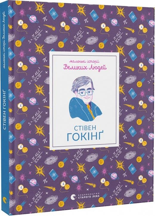 Маленькі історії Великих Людей. Стівен Гокінґ