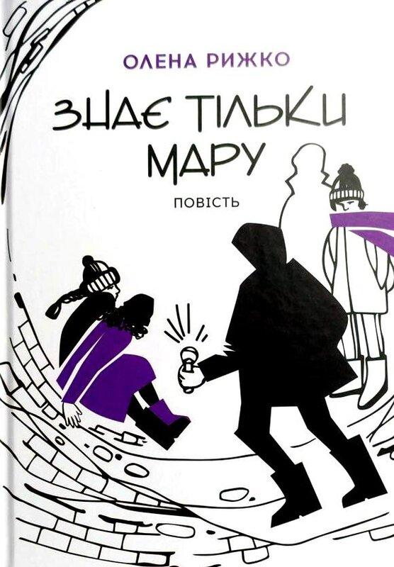 Знає тільки Мару