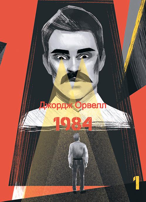 1984. Том 1