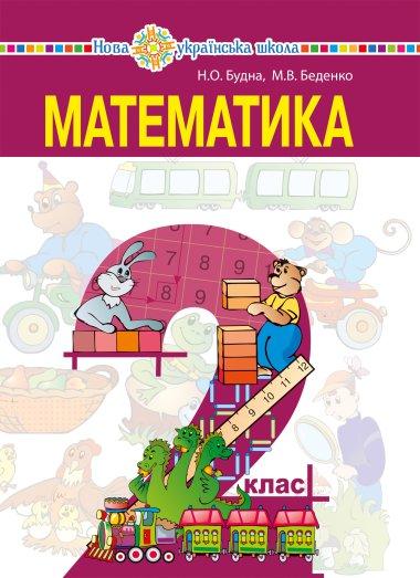 Математика підручник для 2 класу закладів загальної...
