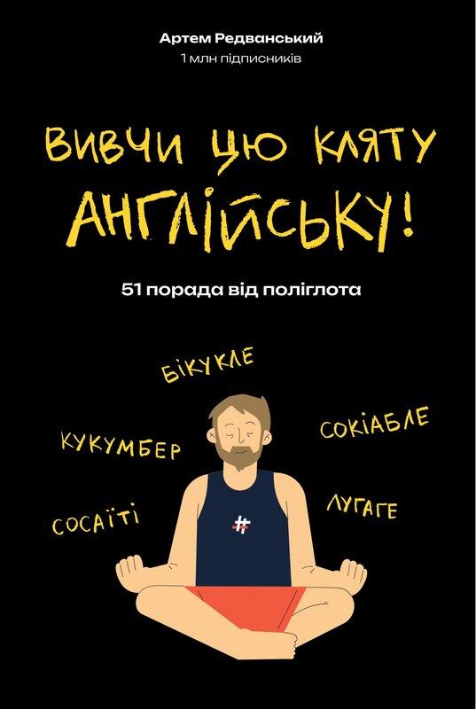 Вивчи цю кляту англійську!