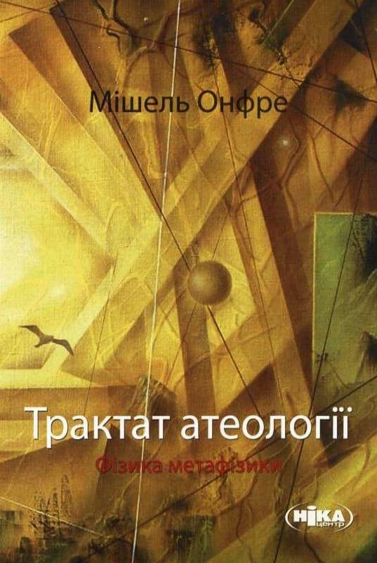 Трактат атеології. Фізика метафізики