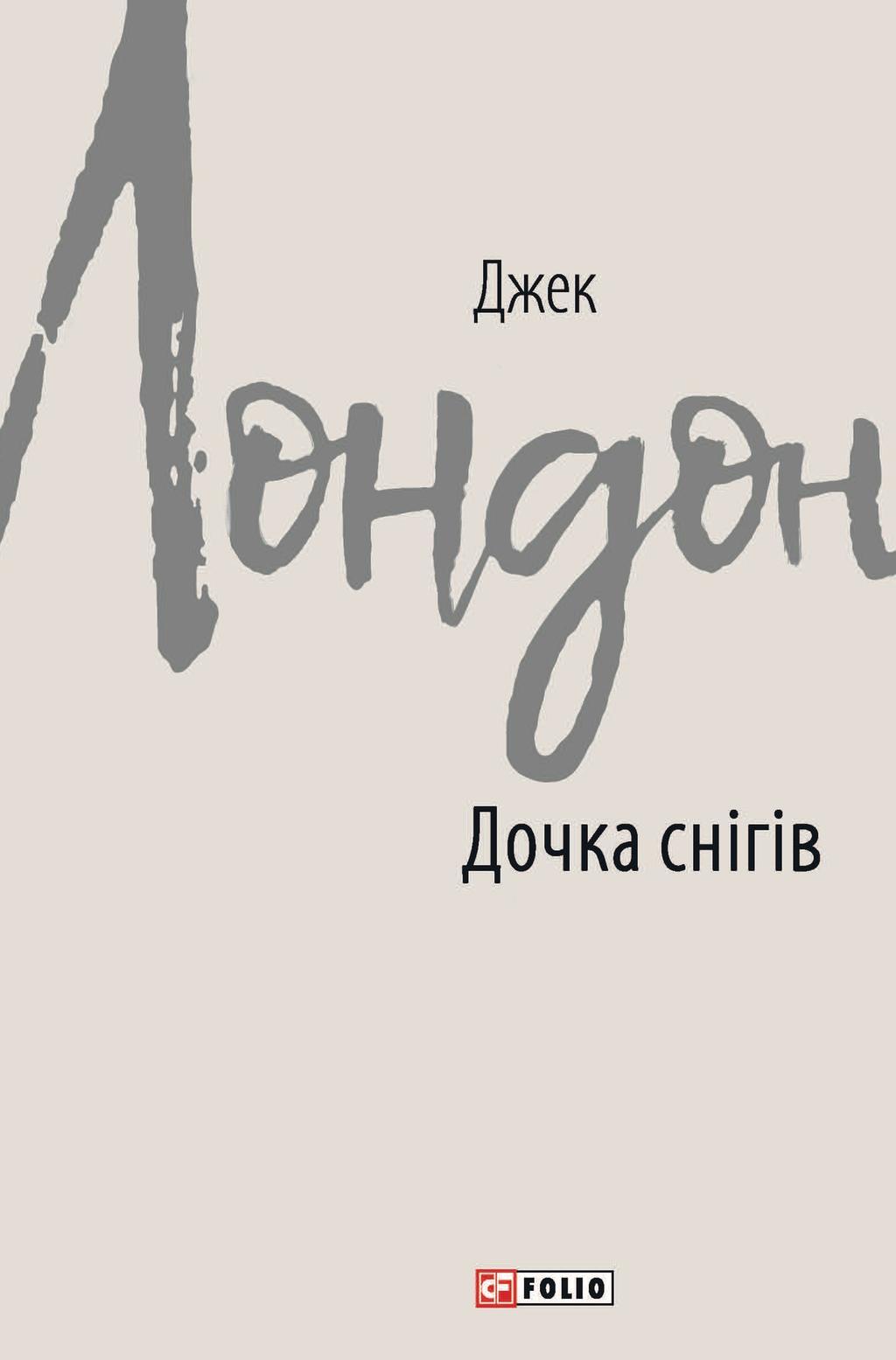 Дочка снігів
