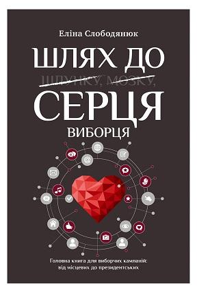 Шлях до серця виборця. Головна книга до виборчих кампаній,...