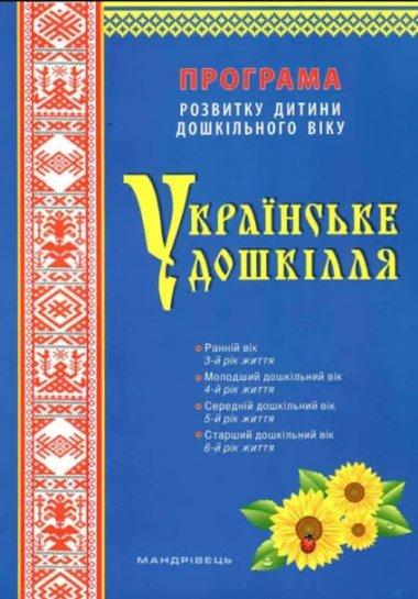 Українське дошкілля. Програма розвитку дитини дошкільного...