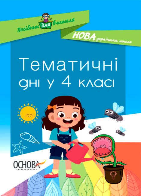 Тематичні дні у 4 класі