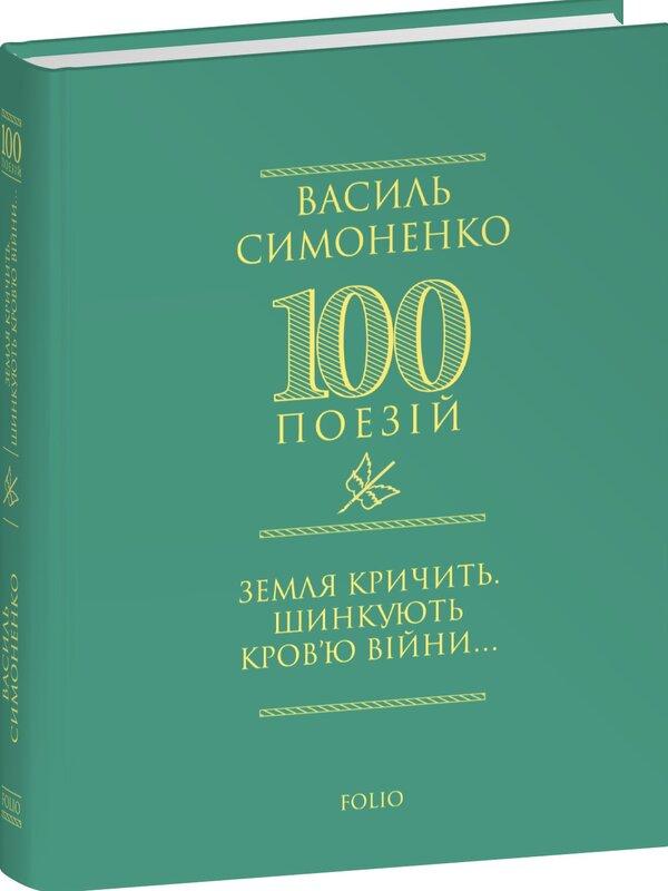 Земля кричить. Шинкують кров'ю війни…