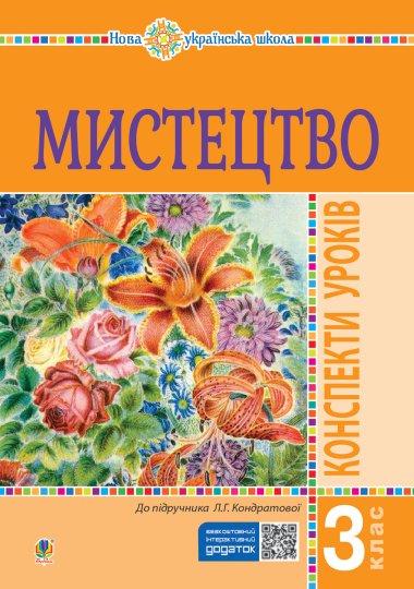 Мистецтво. 3 клас. Конспекти уроків. НУШ