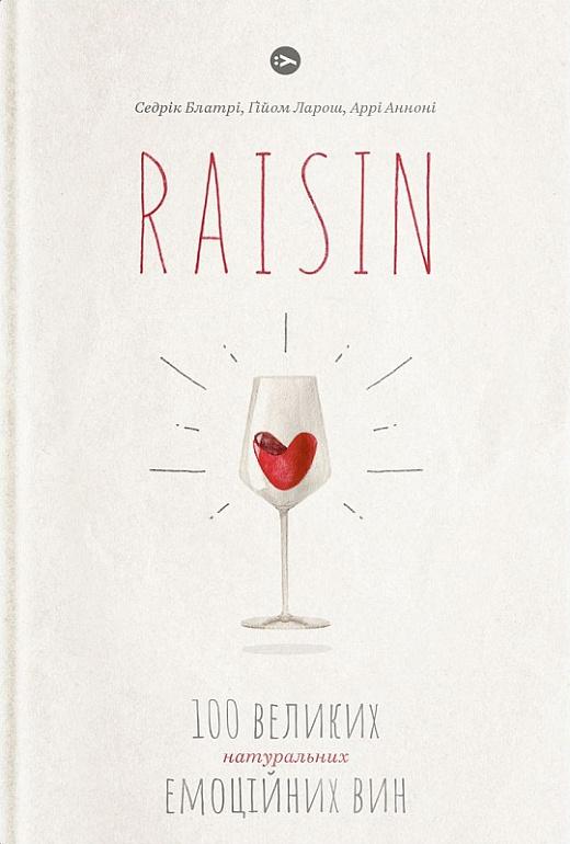 Raisin. 100 великих натуральних емоційних вин