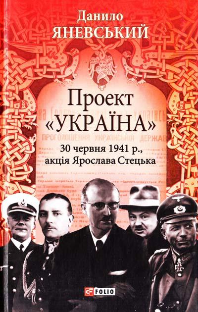 Проект «Україна». 30 червня 1941 року, акція Ярослава...