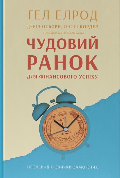 Чудовий ранок для фінансового успіху. Неочевидні звички...
