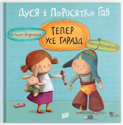 Дуся і Поросятко Гав. Тепер усе гаразд