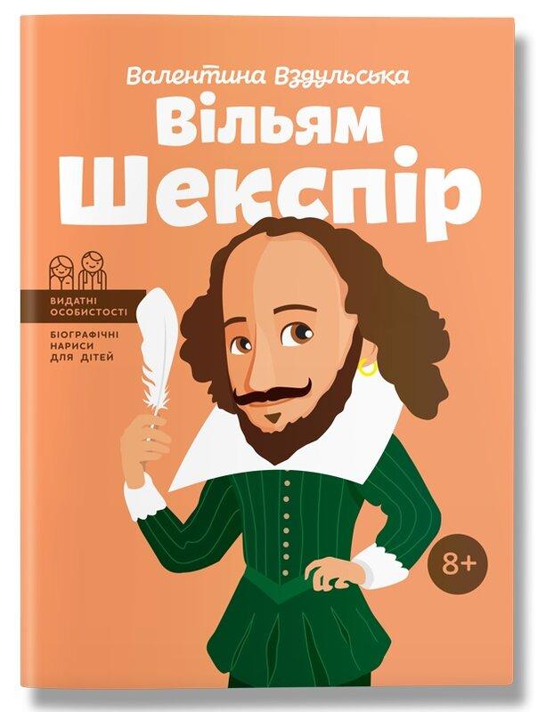 Вільям Шекспір