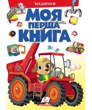 Моя перша книга. Машинки