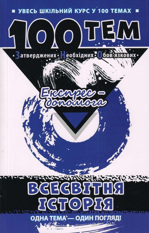 100 тем. Всесвітня історія