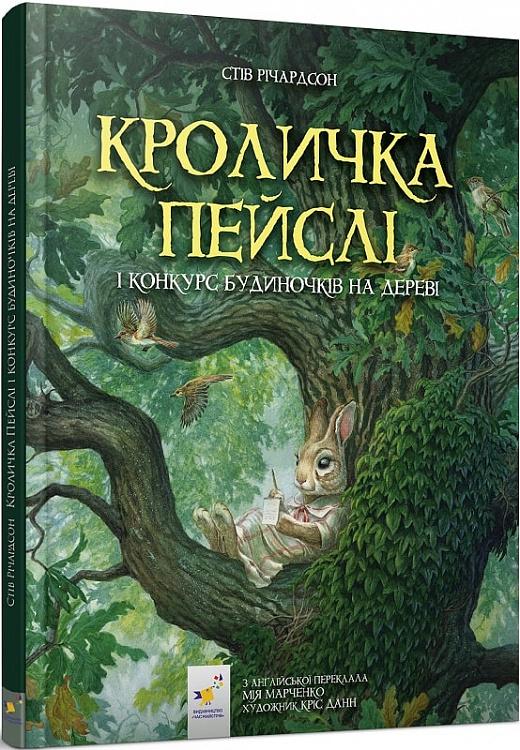 Кроличка Пейслі і конкурс будиночків на дереві