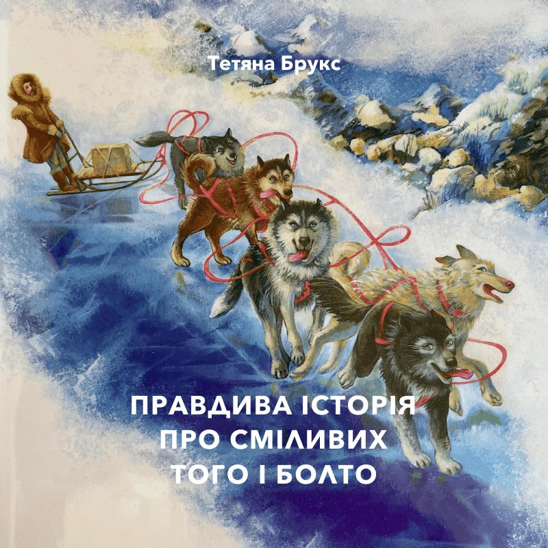 Правдива історія про сміливих Того і Болто
