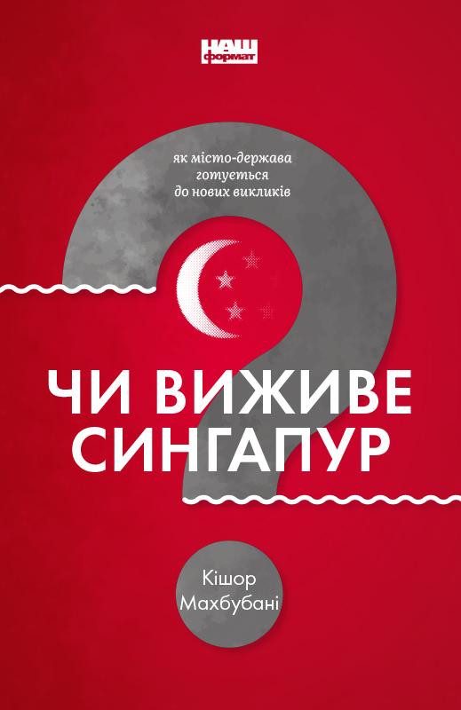 Чи виживе Сингапур