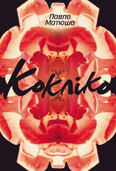 Кокліко