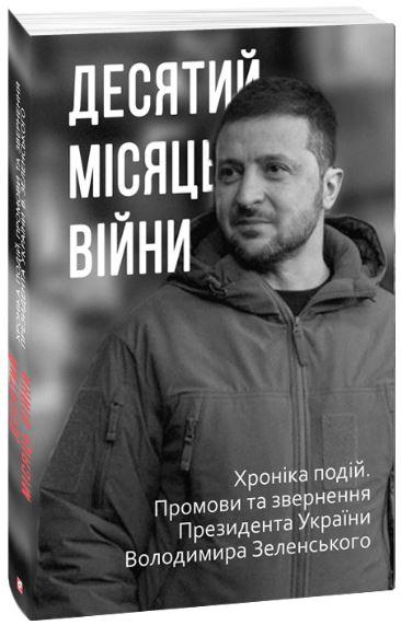 Десятий місяць війни. Хроніка подій. Промови та звернення...