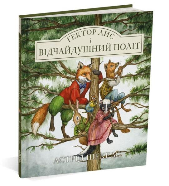 Гектор лис і відчайдушний політ. Книга 3