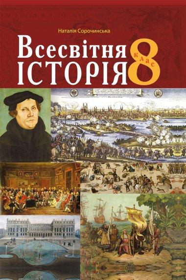 Всесвітня історія підручник для 8 класу закладів загальної...