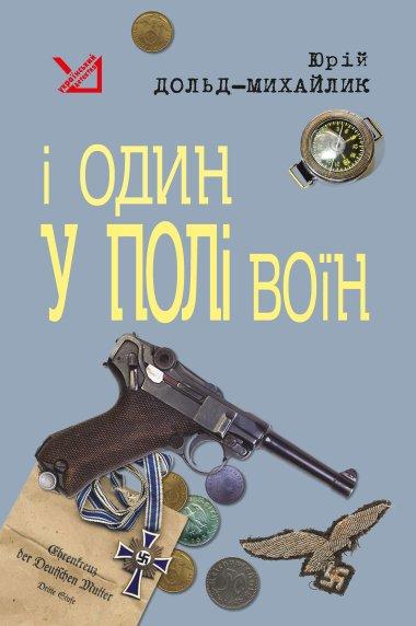 І один у полі воїн