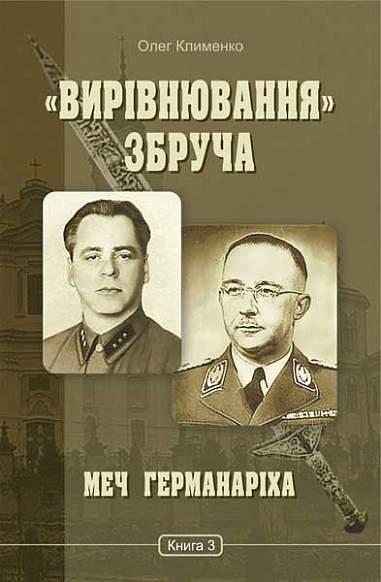 «Вирівнювання Збруча. Меч Германаріха. Книга 3