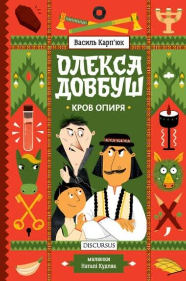 Олекса Довбуш. Кров опиря. Книга 3