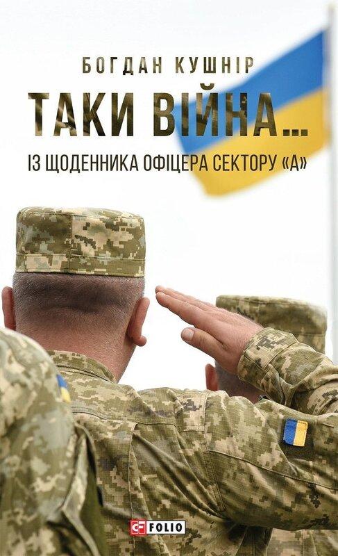 Таки війна... Із щоденника офіцера сектору "А"