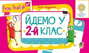 Англійська мова. Йдемо у 2-й клас