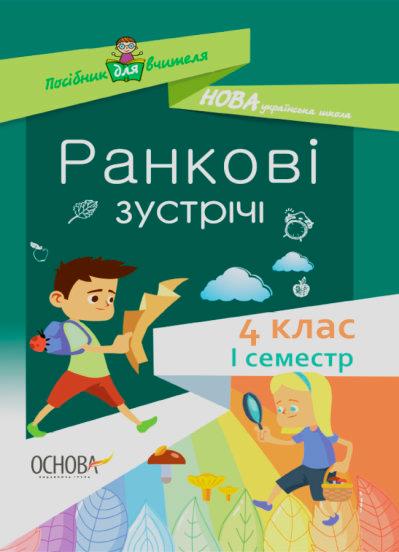 Ранкові зустрічі. 4 клас. І семестр