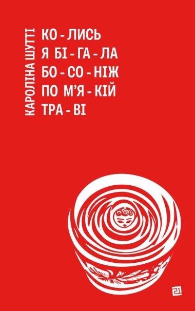 Колись я бігала босоніж по м'якій траві