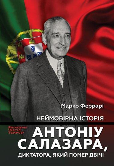 Неймовірна історія Антоніу Салазара, диктатора, який...