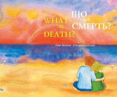 Що таке смерть?