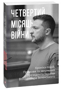 Четвертий місяць війни. Хроніка подій. Промови та звернення...