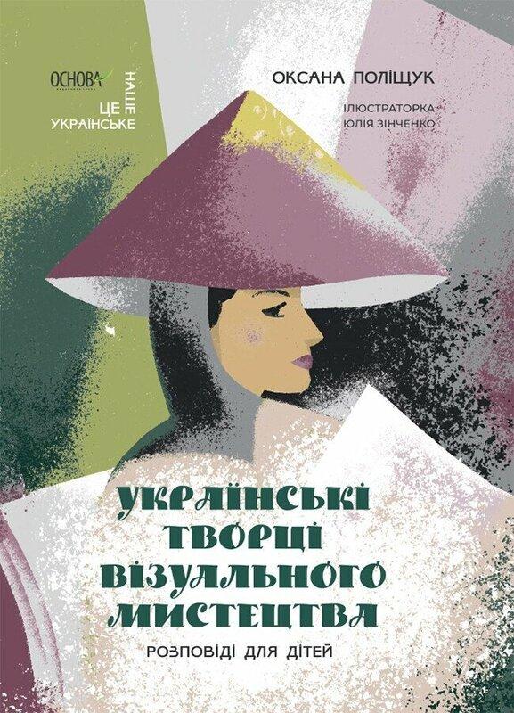 Українські творці візуального мистецтва. Розповіді...