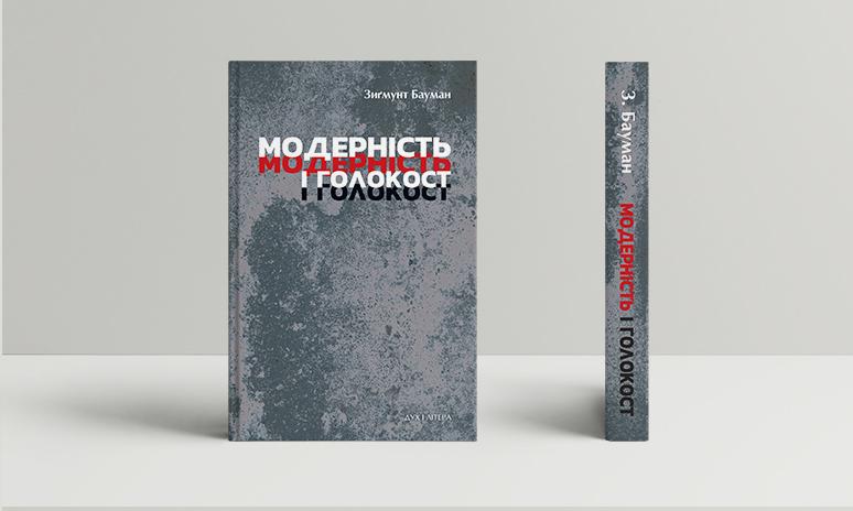 Модерність і Голокост