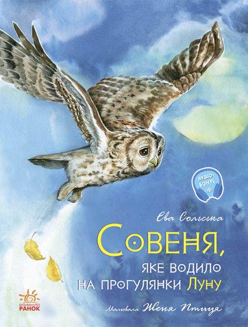 Акварельні історії. Совеня, яке водило на прогулянки...